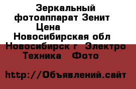  Зеркальный фотоаппарат Зенит › Цена ­ 2 500 - Новосибирская обл., Новосибирск г. Электро-Техника » Фото   